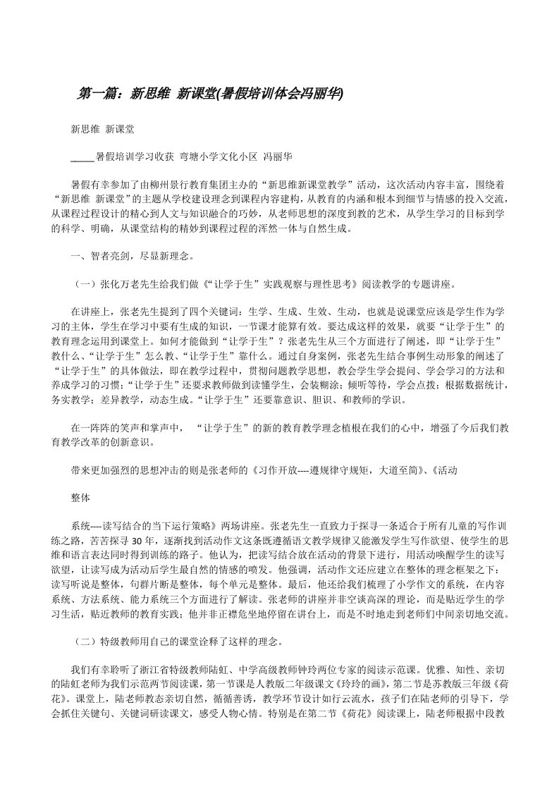 新思维新课堂(暑假培训体会冯丽华)[修改版]