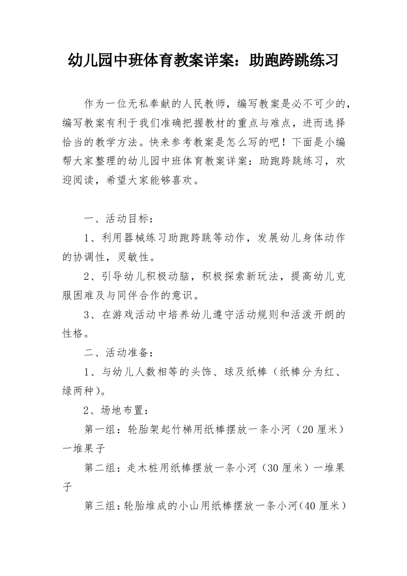 幼儿园中班体育教案详案：助跑跨跳练习