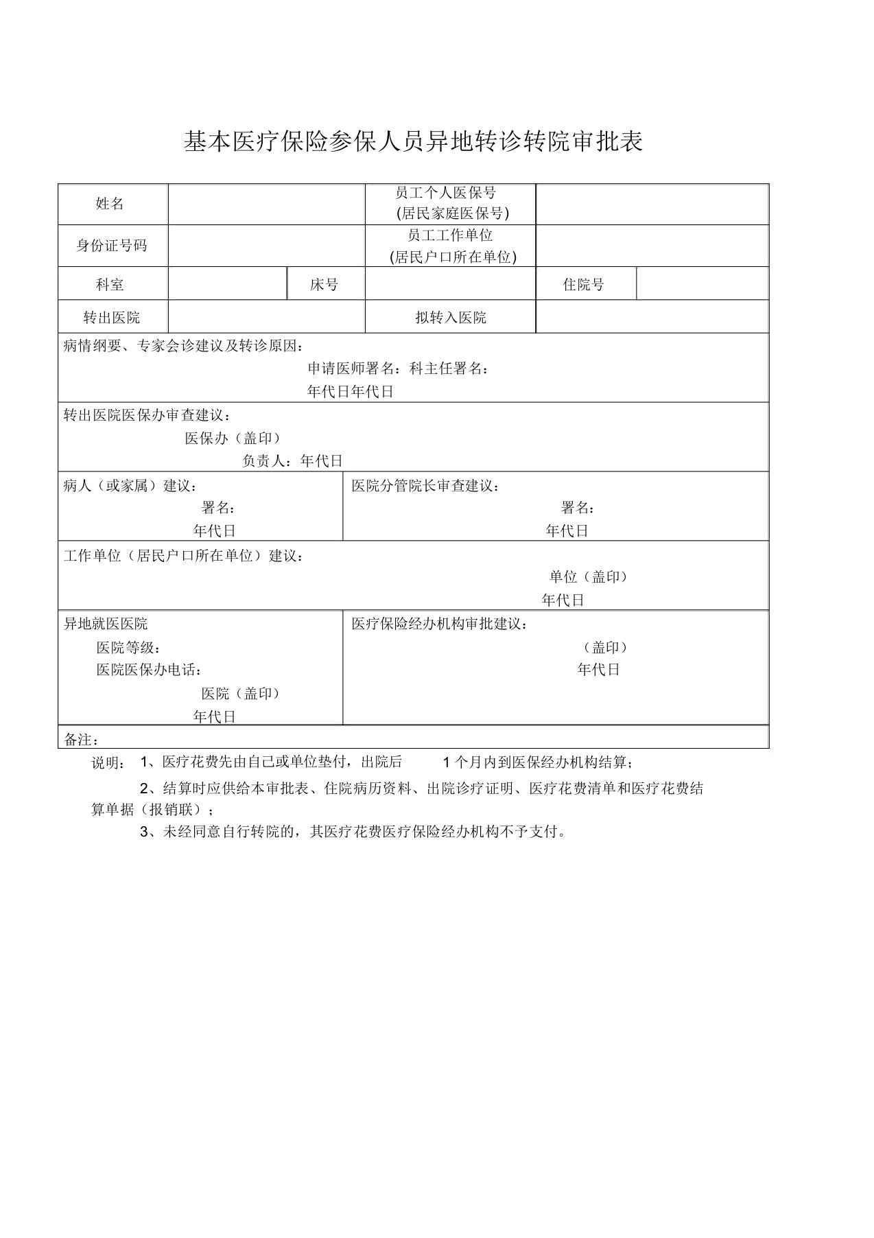 基本医疗保险参保人员异地转诊转院审批表