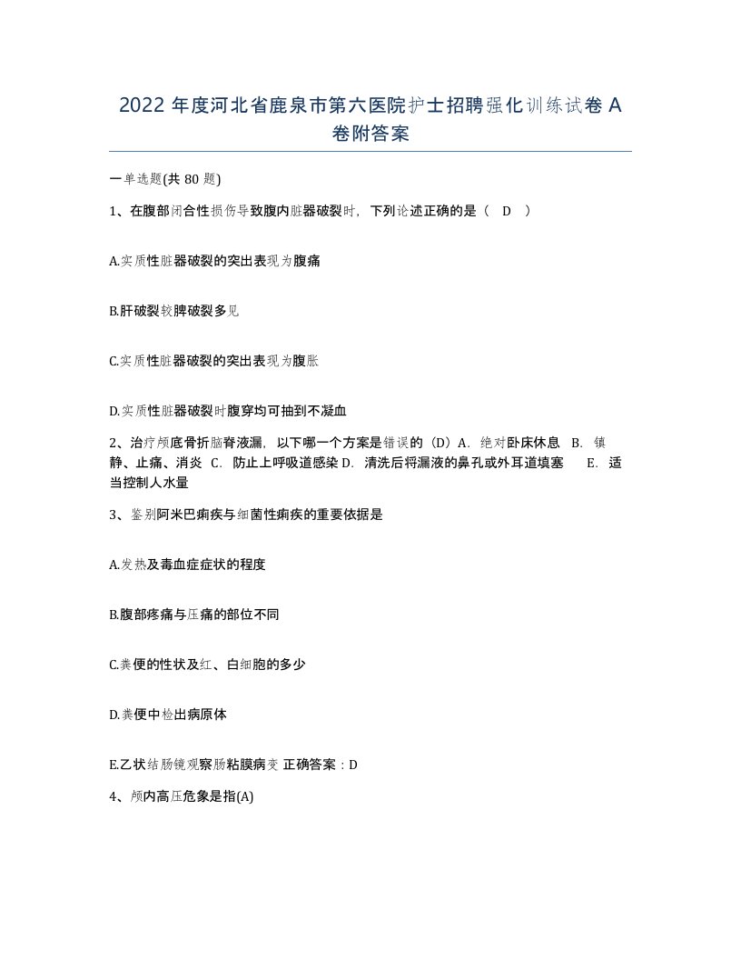 2022年度河北省鹿泉市第六医院护士招聘强化训练试卷A卷附答案