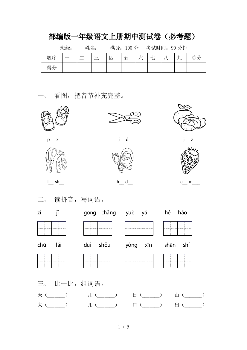 部编版一年级语文上册期中测试卷(必考题)