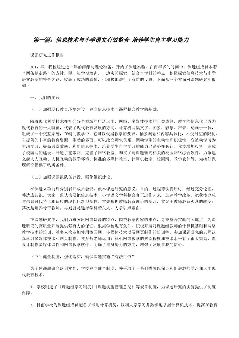 信息技术与小学语文有效整合培养学生自主学习能力[修改版]