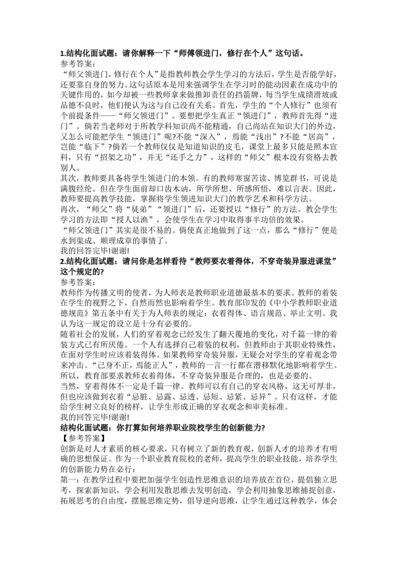 教师招聘考试结构化面试试题及答题思路