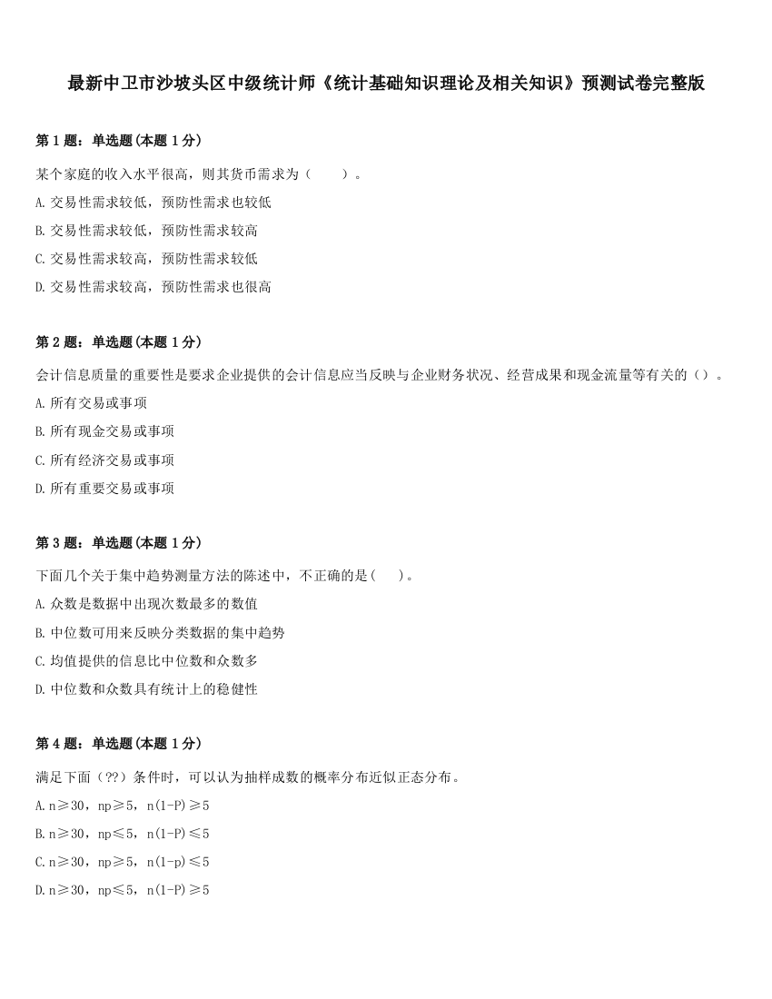 最新中卫市沙坡头区中级统计师《统计基础知识理论及相关知识》预测试卷完整版