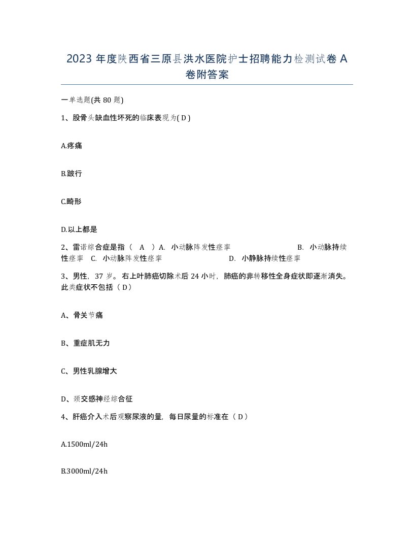 2023年度陕西省三原县洪水医院护士招聘能力检测试卷A卷附答案