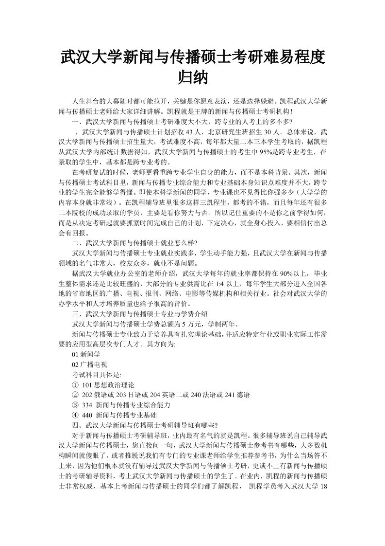 武汉大学新闻与传播硕士考研难易程度归纳