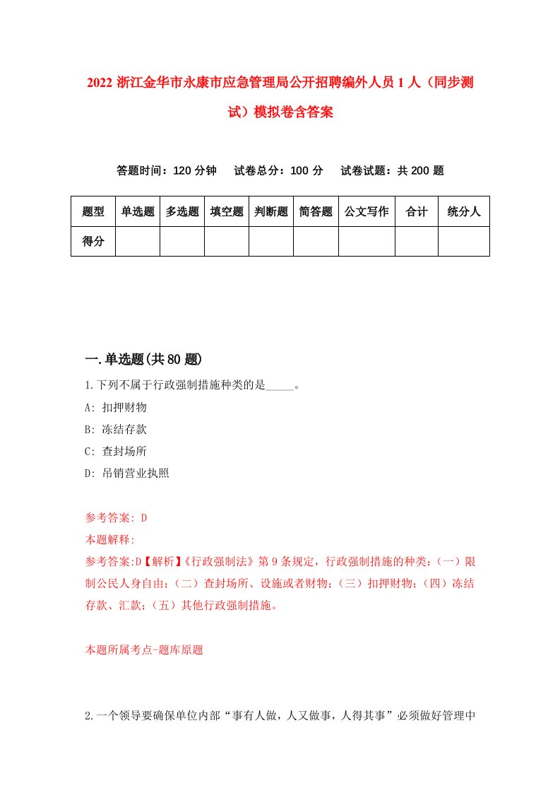 2022浙江金华市永康市应急管理局公开招聘编外人员1人同步测试模拟卷含答案7