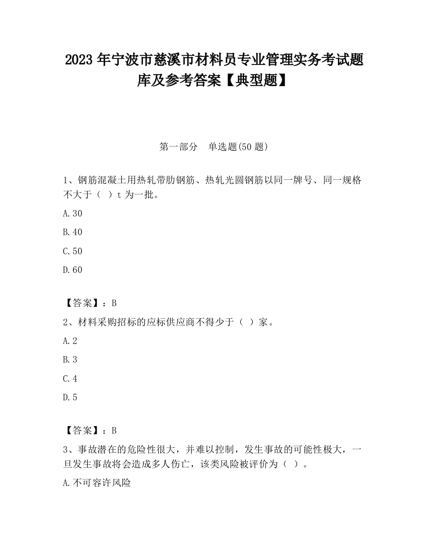 2023年宁波市慈溪市材料员专业管理实务考试题库及参考答案【典型题】