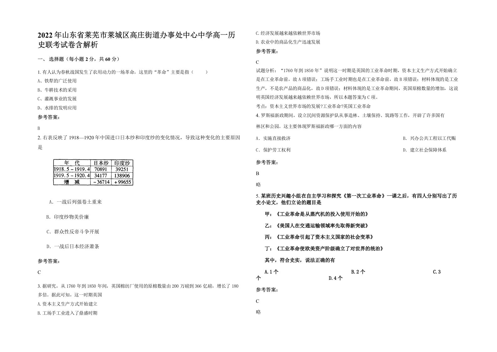 2022年山东省莱芜市莱城区高庄街道办事处中心中学高一历史联考试卷含解析