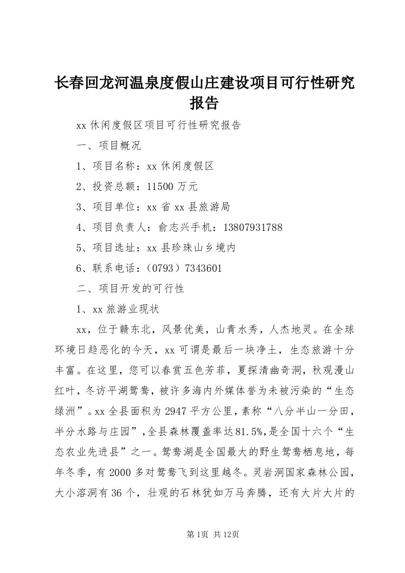 7长春回龙河温泉度假山庄建设项目可行性研究报告