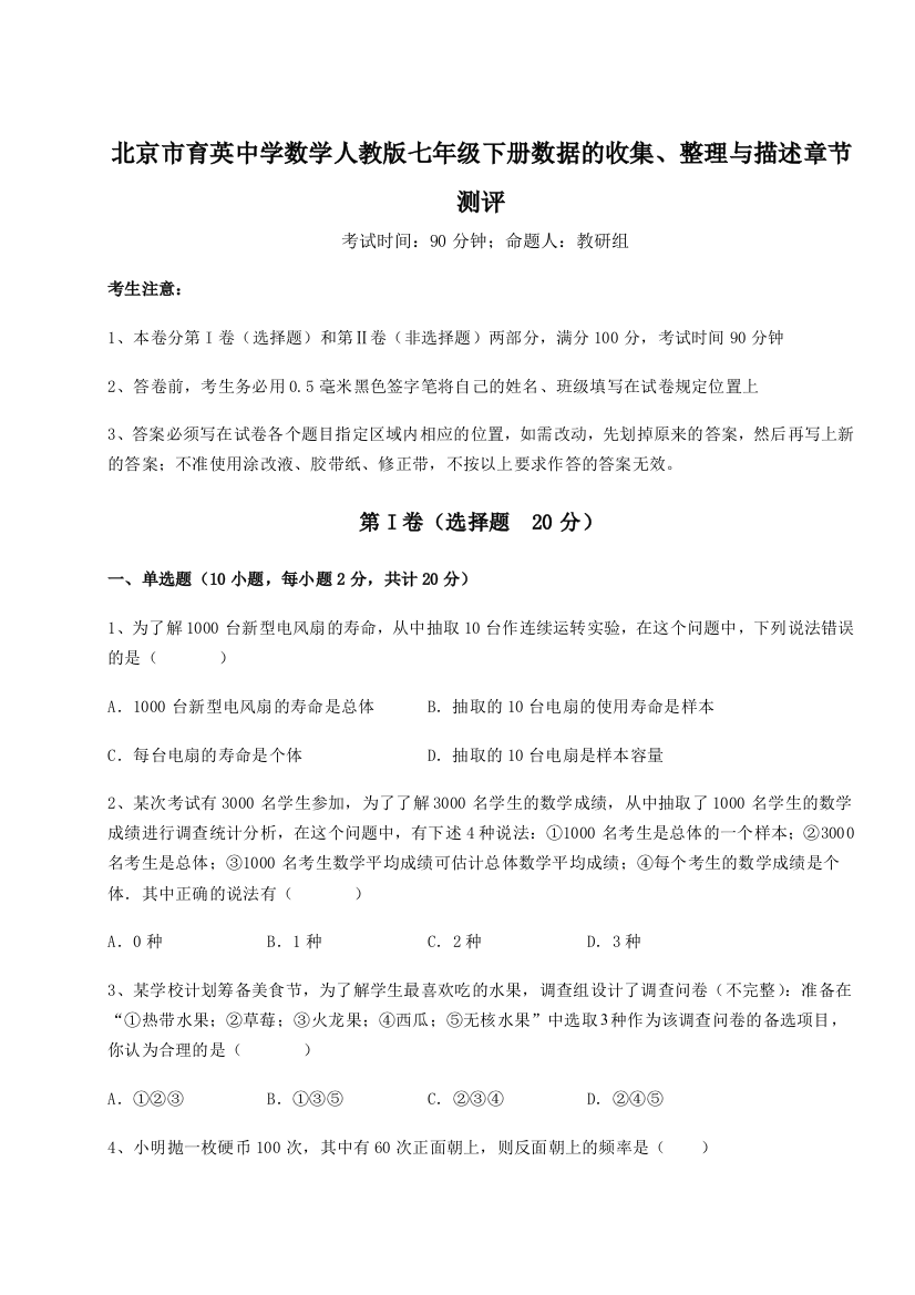 难点详解北京市育英中学数学人教版七年级下册数据的收集、整理与描述章节测评试题（详解版）