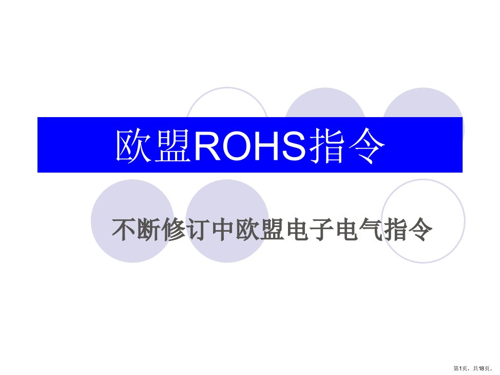 ROHS培训讲义