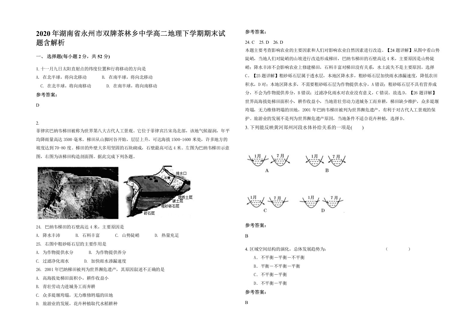 2020年湖南省永州市双牌茶林乡中学高二地理下学期期末试题含解析