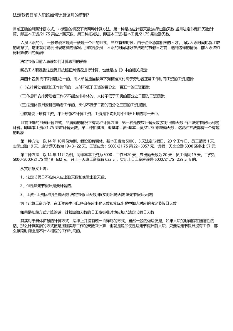 法定节假日前入职该如何计算该月的薪酬