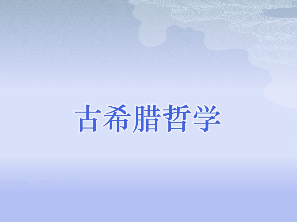 西方哲学史-PPT课件(精)