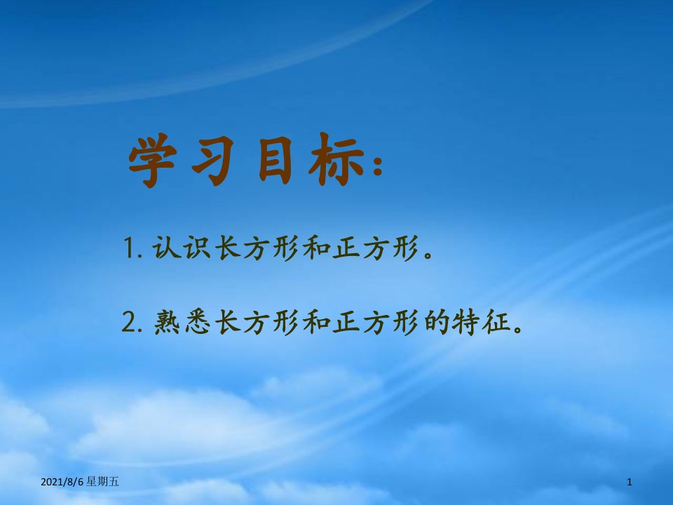 人教版二级数学下册长方形和正方形的认识3课件西师大