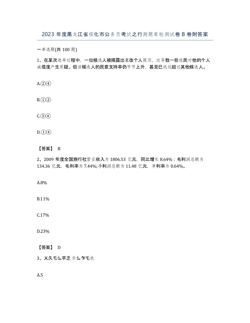 2023年度黑龙江省绥化市公务员考试之行测题库检测试卷B卷附答案