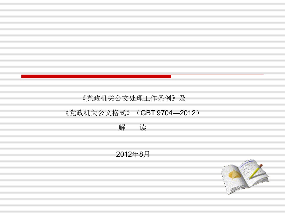 《党政机关公文处理工作条例》及《党政机关公文格式》解读