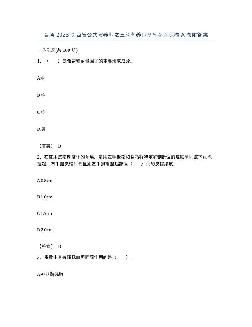 备考2023陕西省公共营养师之三级营养师题库练习试卷A卷附答案