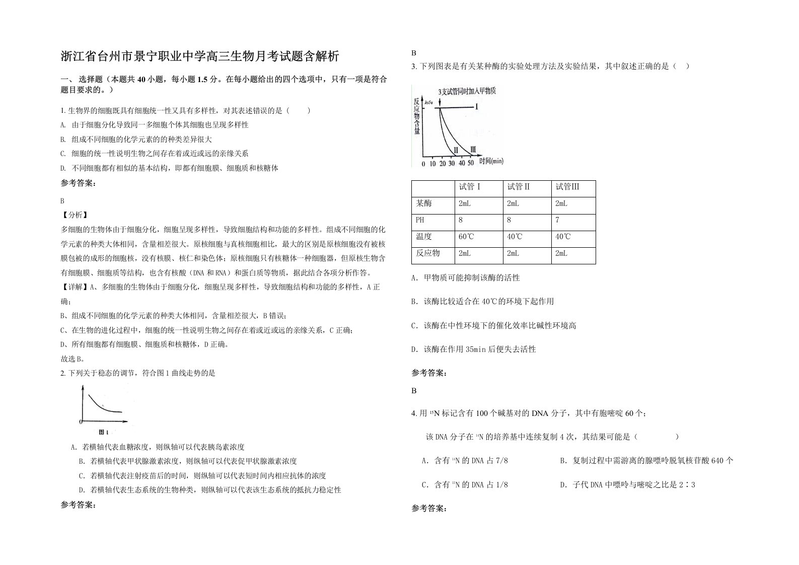 浙江省台州市景宁职业中学高三生物月考试题含解析