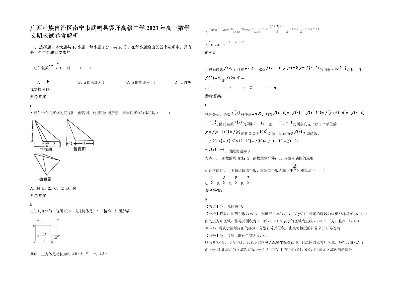 广西壮族自治区南宁市武鸣县锣圩高级中学2023年高三数学文期末试卷含解析