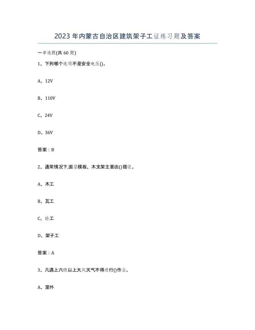 2023年内蒙古自治区建筑架子工证练习题及答案