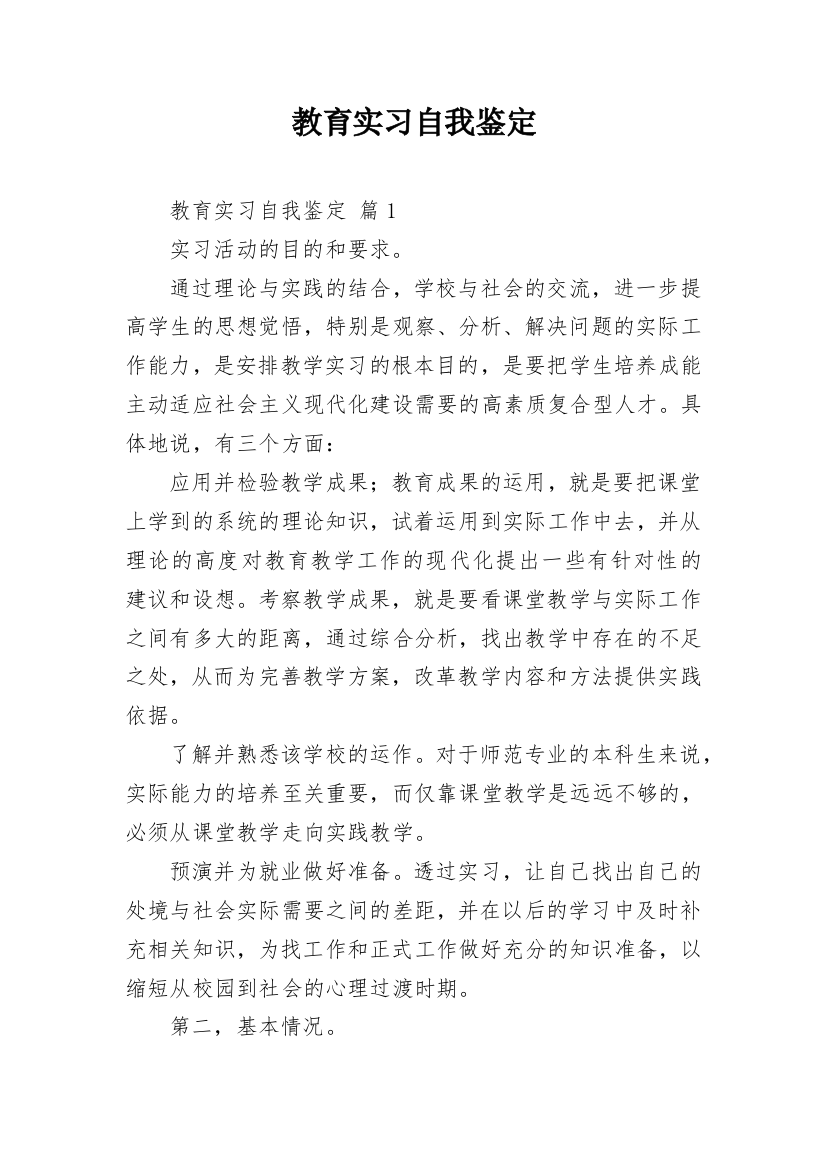 教育实习自我鉴定_111