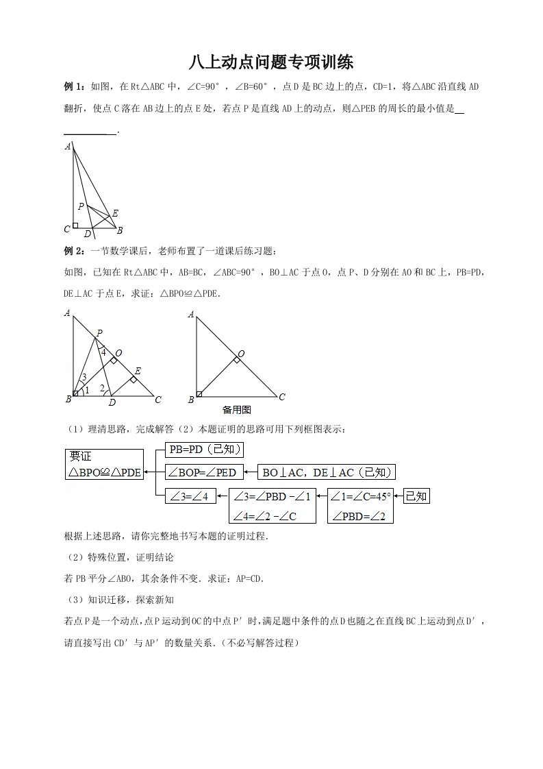 八上动点问题专项训练