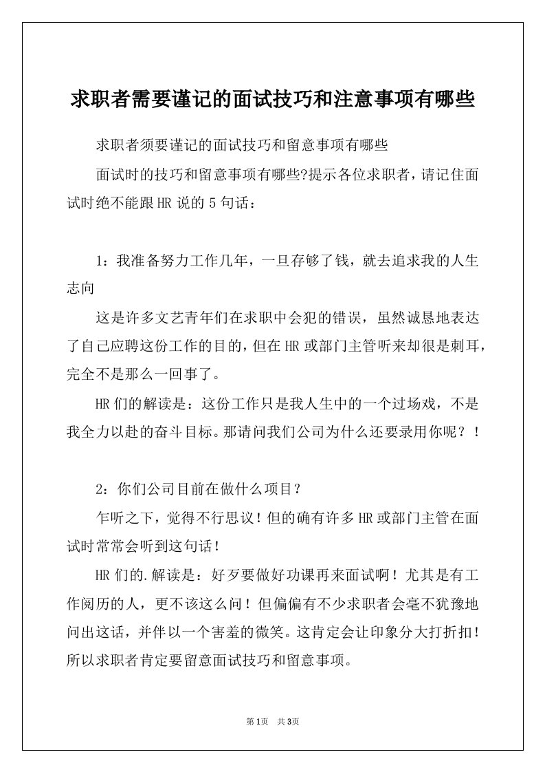 求职者需要谨记的面试技巧和注意事项有哪些