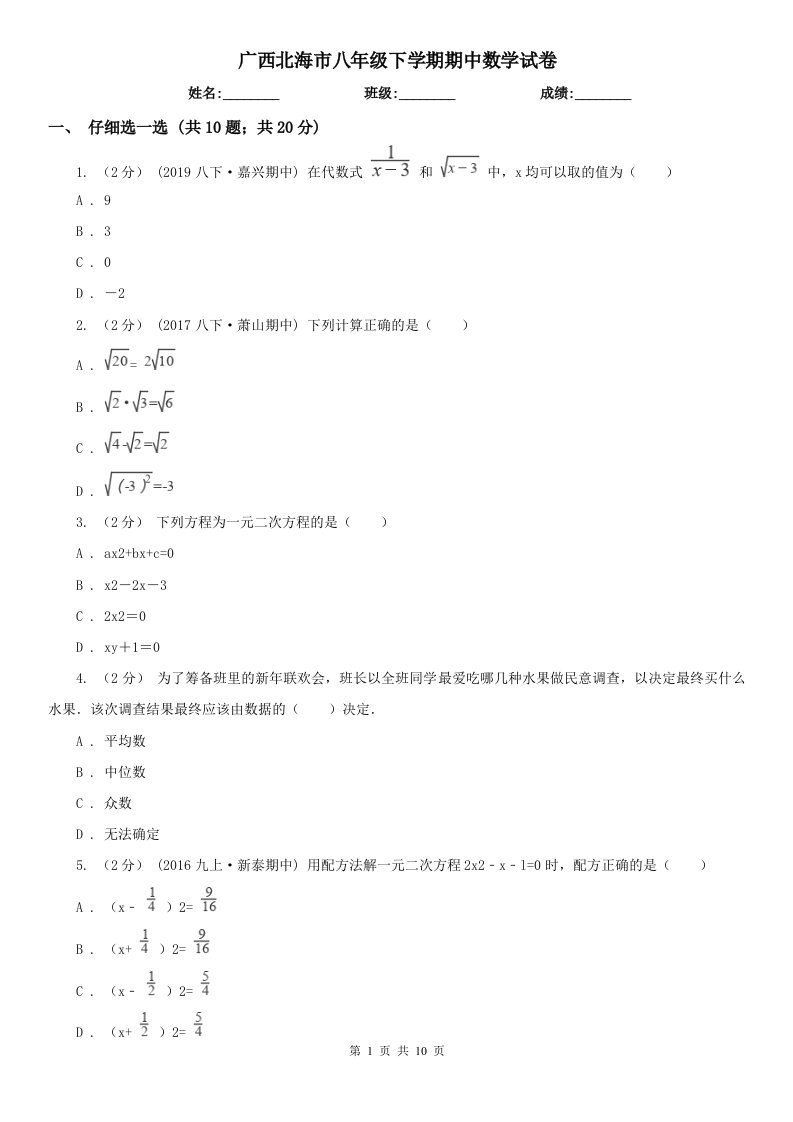 广西北海市八年级下学期期中数学试卷