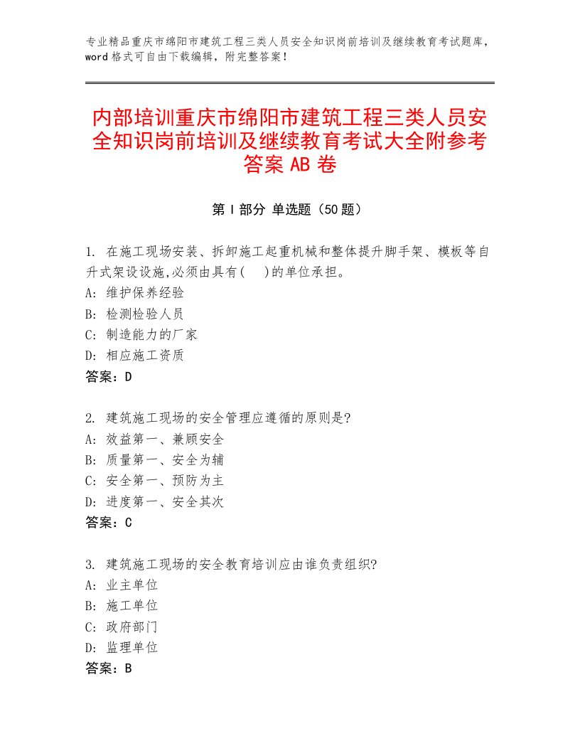 内部培训重庆市绵阳市建筑工程三类人员安全知识岗前培训及继续教育考试大全附参考答案AB卷