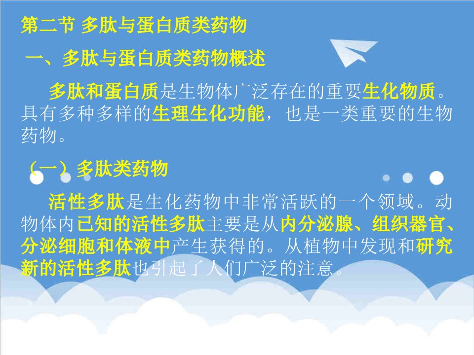 医疗行业-第十三章生化药物制造工艺多肽与蛋白质类药物