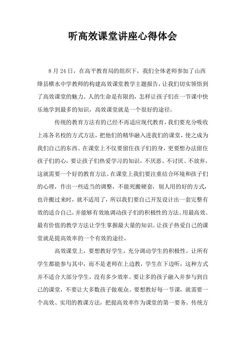 听高效课堂讲座心得体会