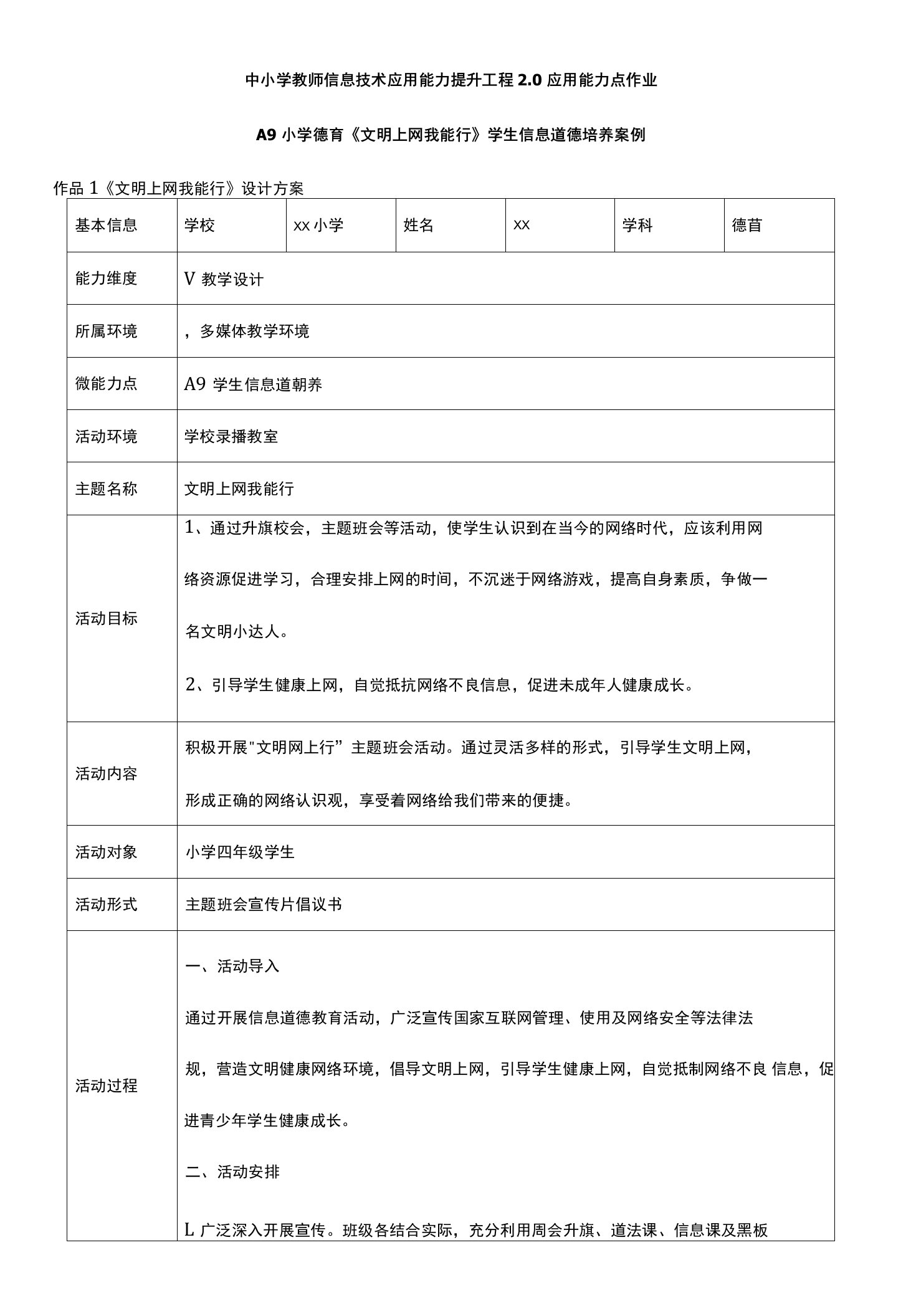 76、提升工程2.0作业：A9小学德育《文明上网我能行》学生信息道德培养案例