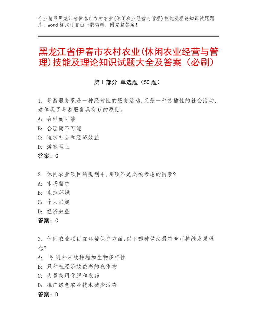 黑龙江省伊春市农村农业(休闲农业经营与管理)技能及理论知识试题大全及答案（必刷）