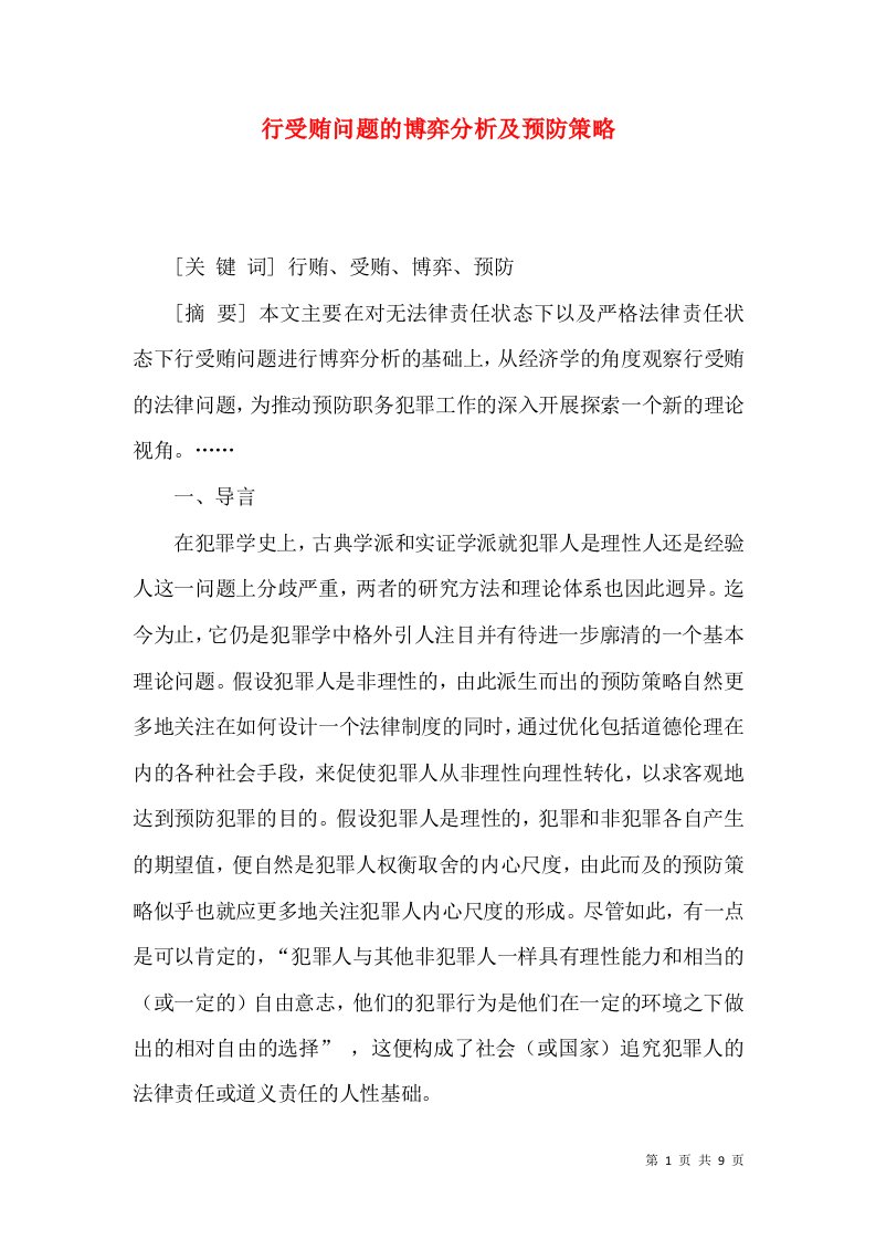 行受贿问题的博弈分析及预防策略