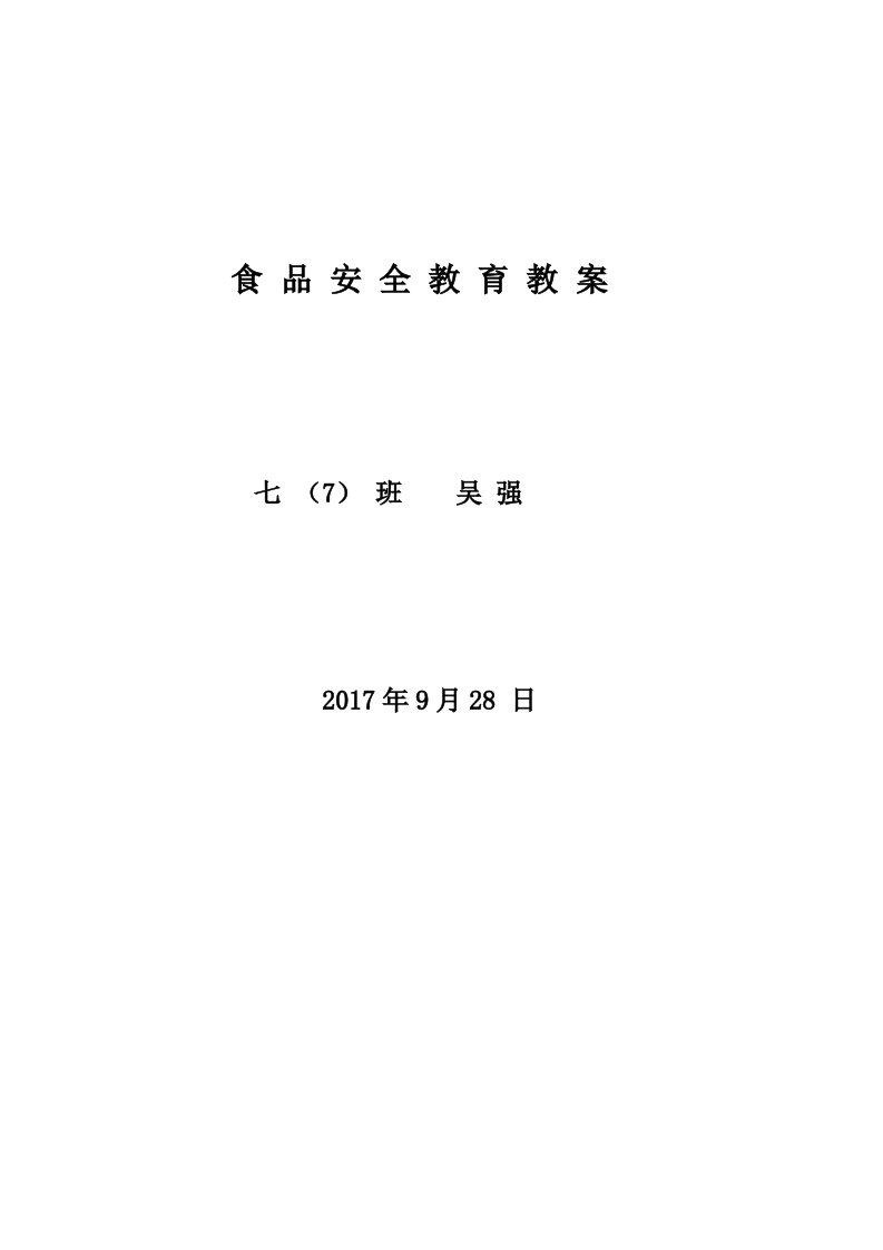 中学食品安全教育主题班会教案