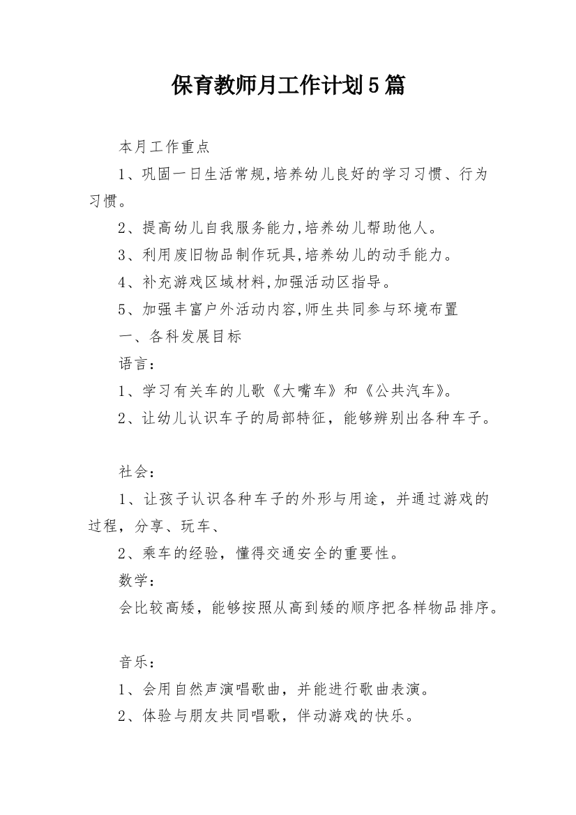 保育教师月工作计划5篇_1