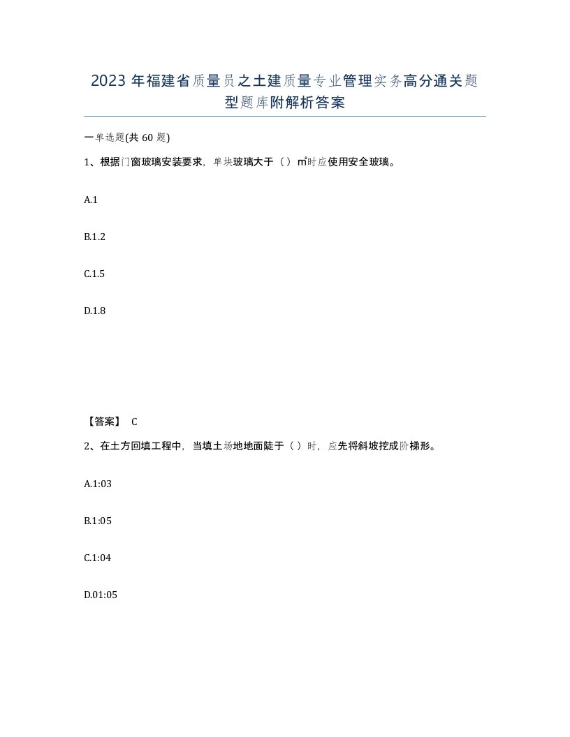 2023年福建省质量员之土建质量专业管理实务高分通关题型题库附解析答案