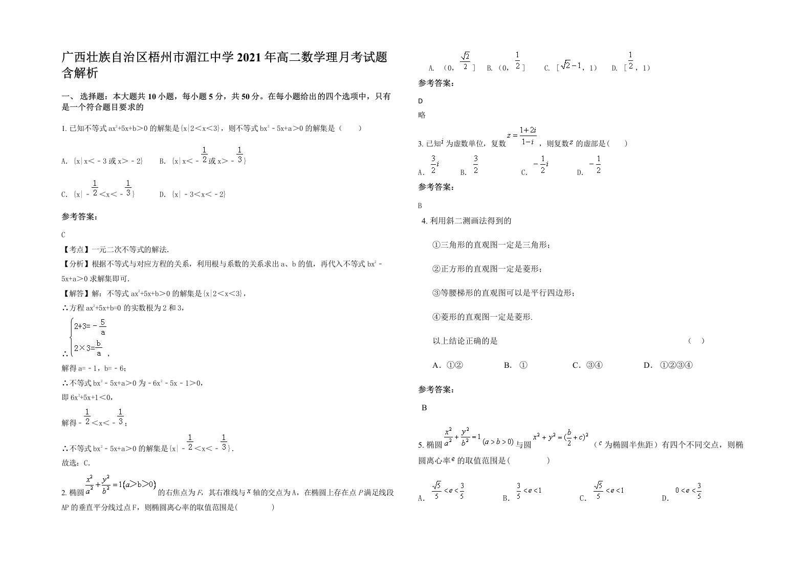 广西壮族自治区梧州市湄江中学2021年高二数学理月考试题含解析