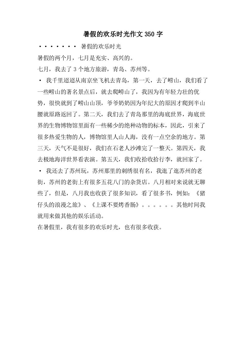 暑假的欢乐时光作文350字