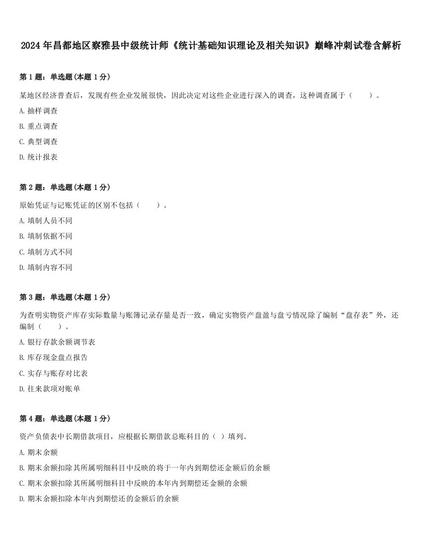 2024年昌都地区察雅县中级统计师《统计基础知识理论及相关知识》巅峰冲刺试卷含解析