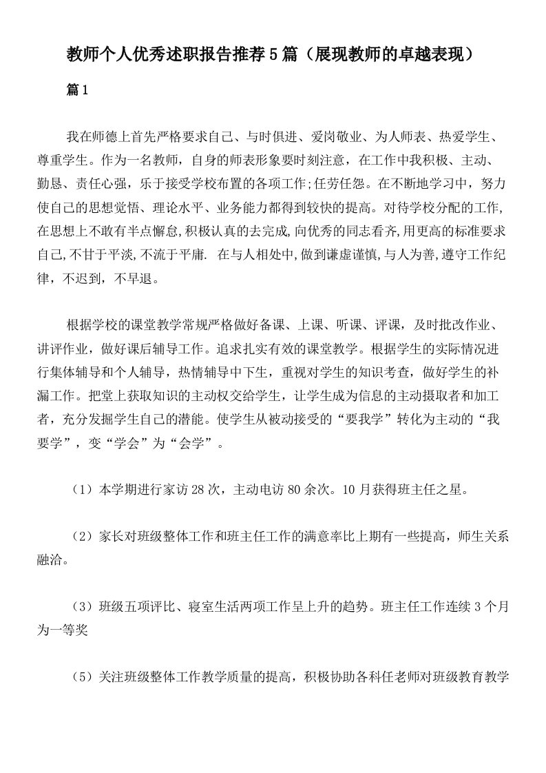 教师个人优秀述职报告推荐5篇（展现教师的卓越表现）