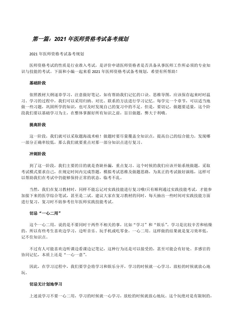 2021年医师资格考试备考规划[优秀范文五篇][修改版]