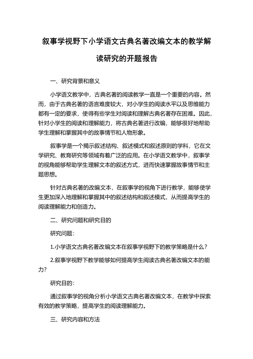 叙事学视野下小学语文古典名著改编文本的教学解读研究的开题报告