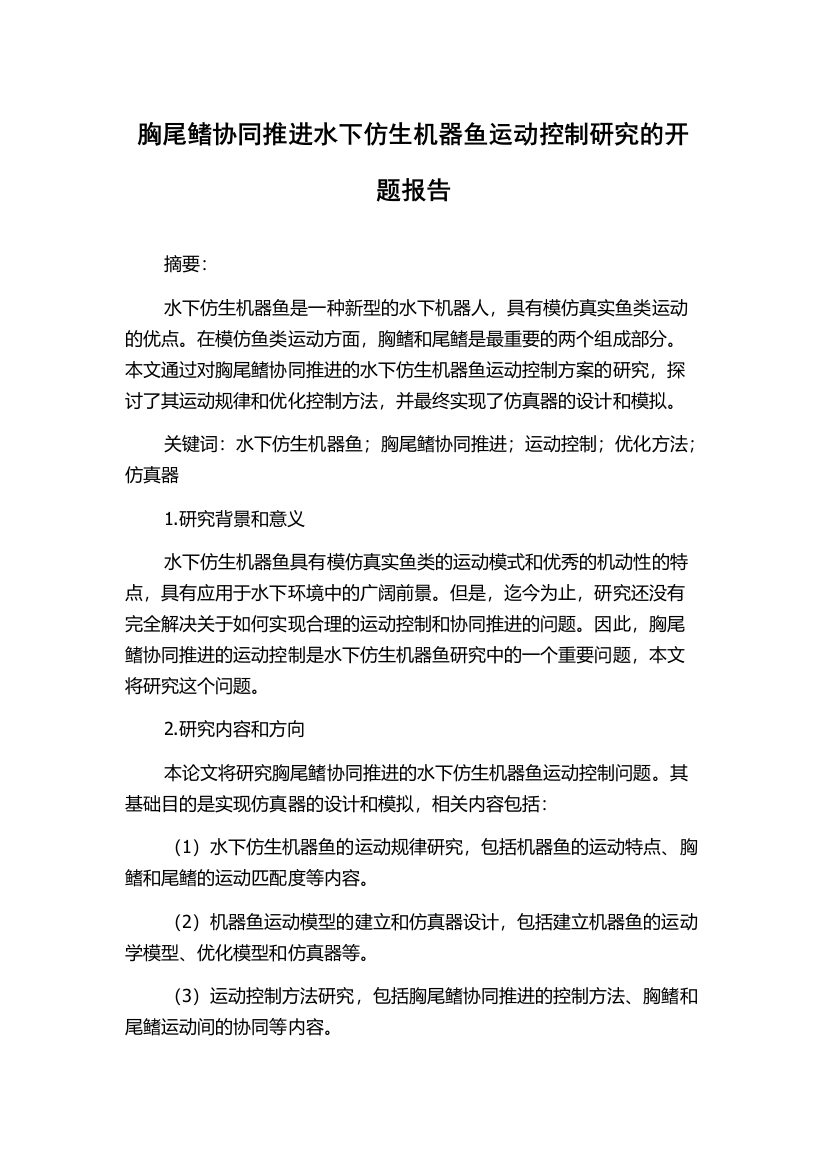 胸尾鳍协同推进水下仿生机器鱼运动控制研究的开题报告