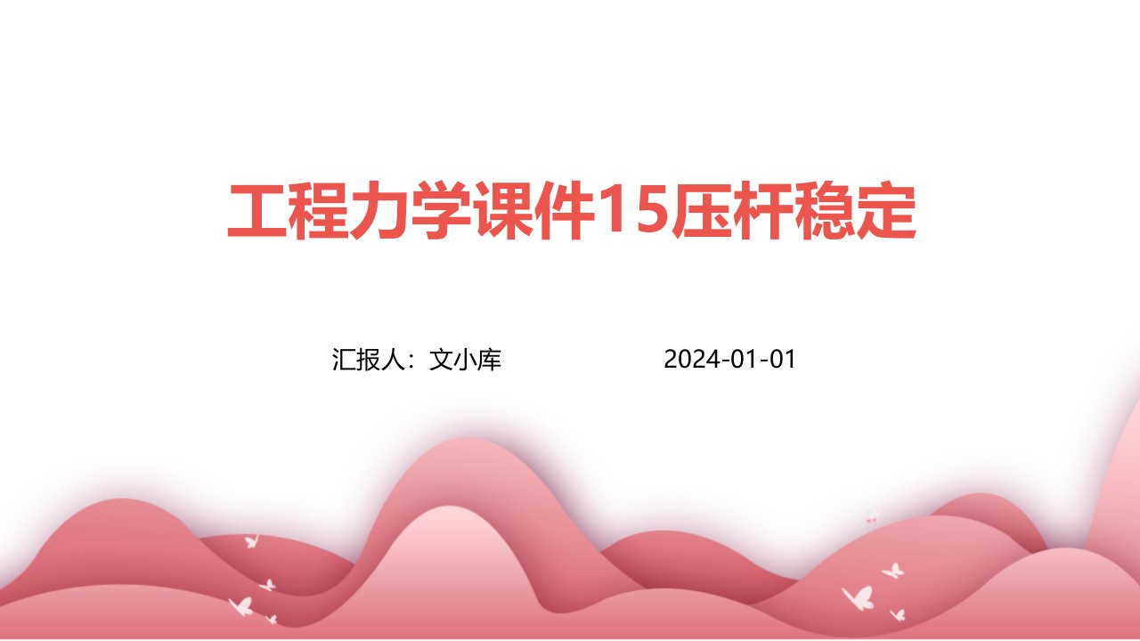 工程力学课件15压杆稳定