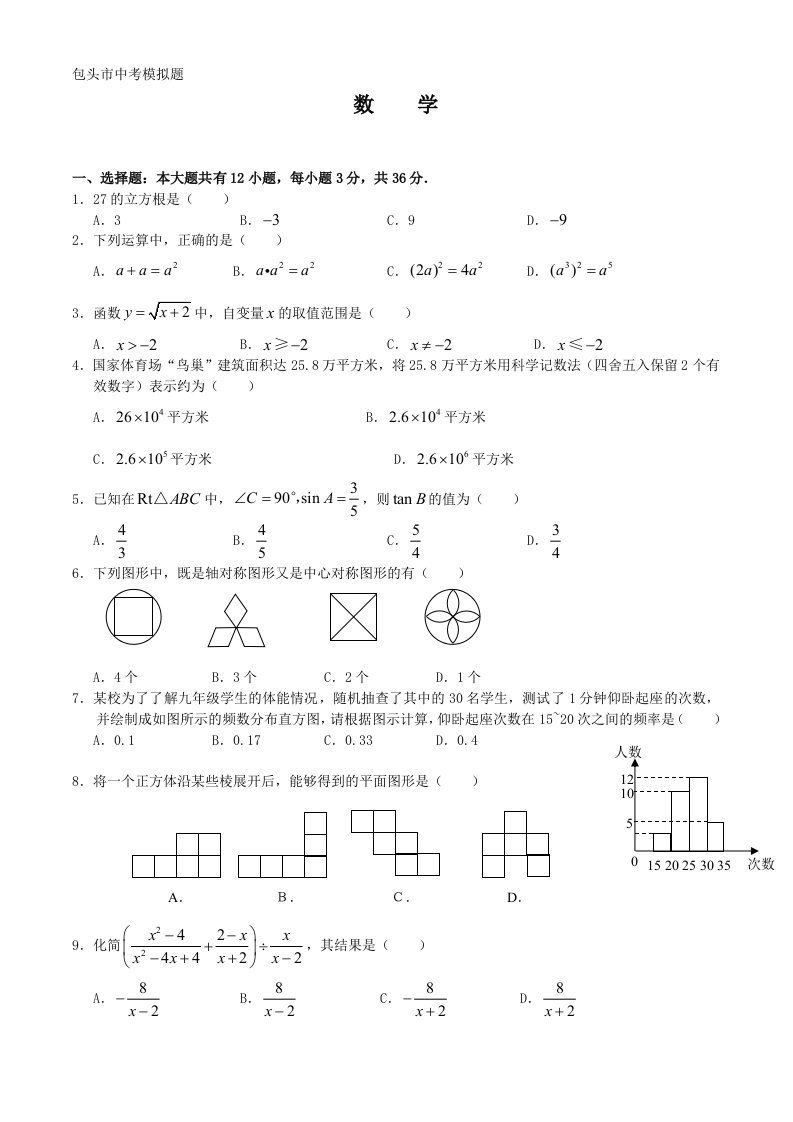 包头市中考模拟题