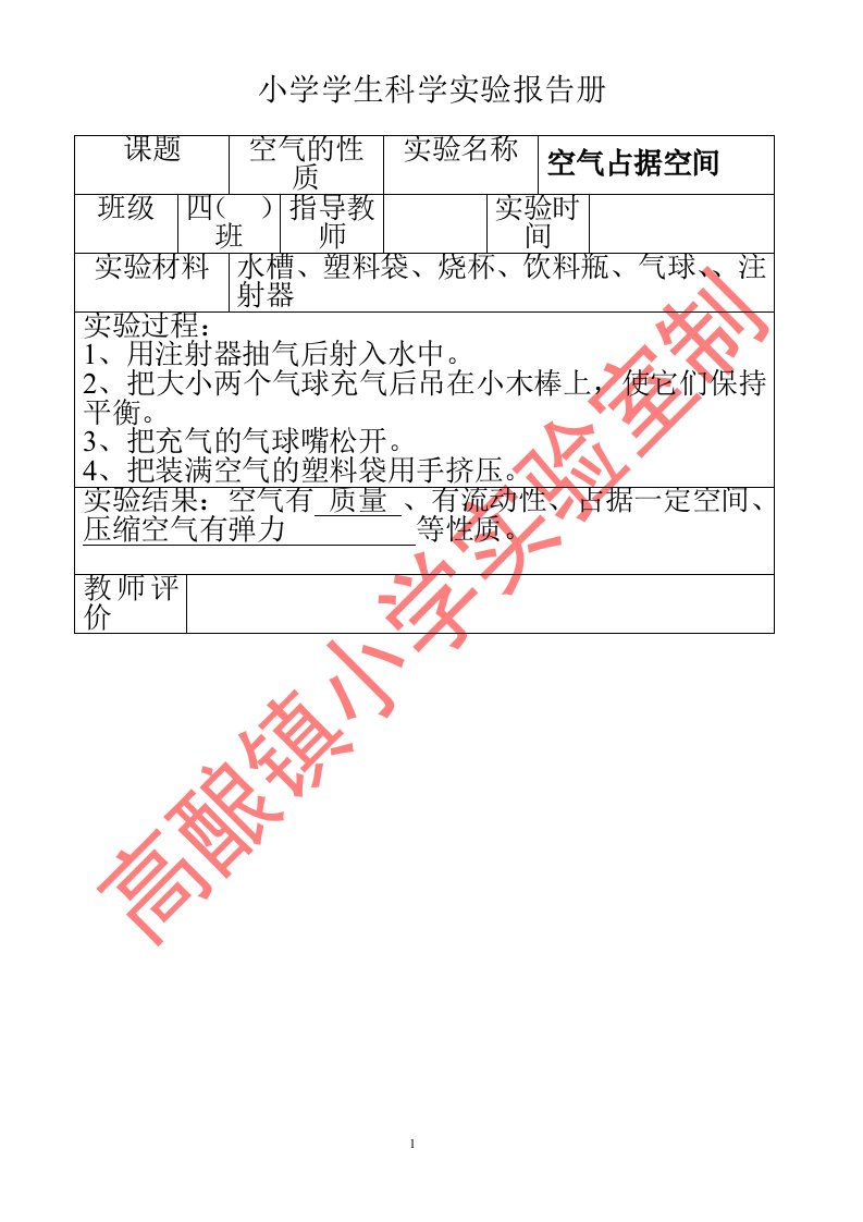 苏教版小学四年级科学上册实验报告册