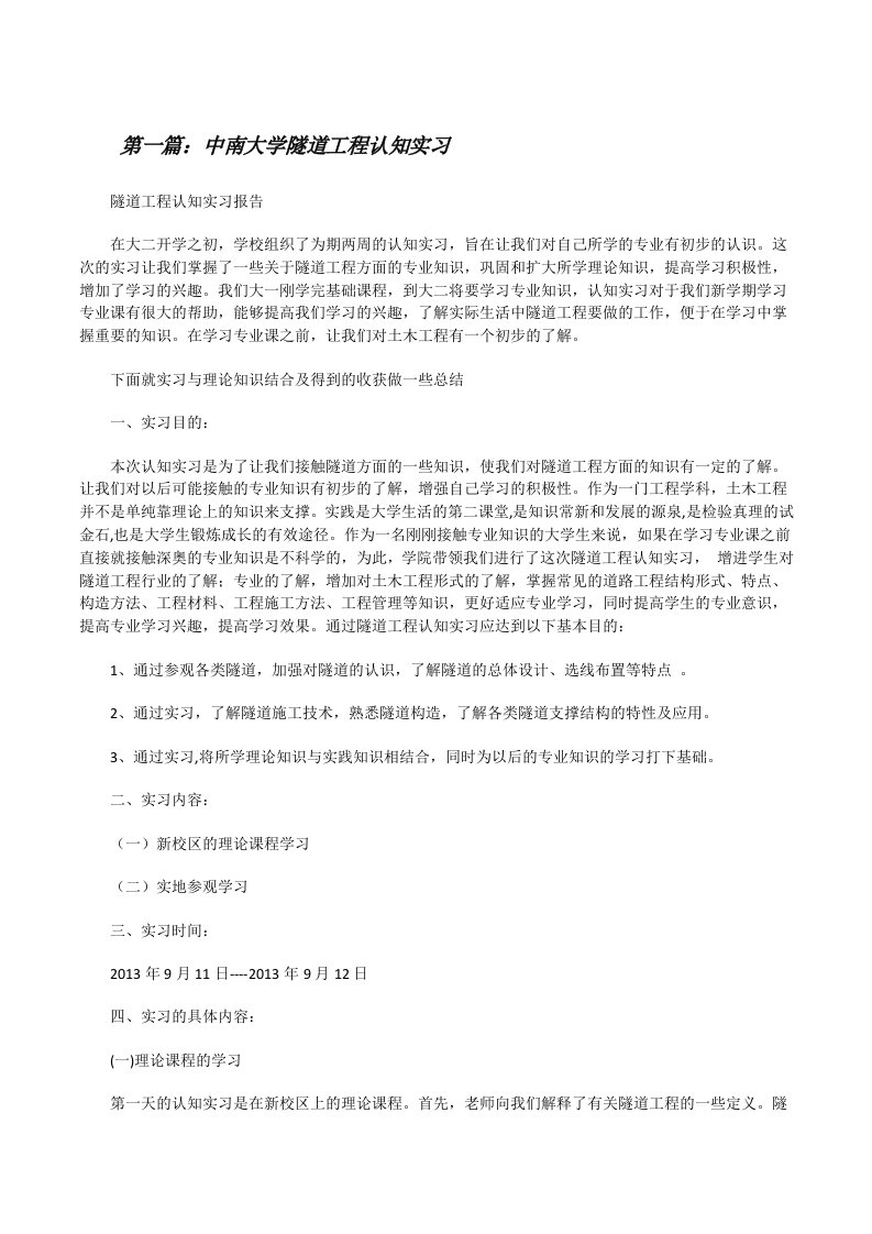 中南大学隧道工程认知实习五篇范文[修改版]